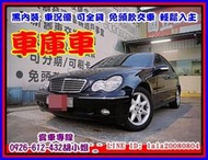 【國立汽車嚴選 】2001年 賓士 C240 ★3500元交車★輕鬆入主雙B好車★黑內裝 車美況佳★全額貸 免頭款★