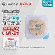 康乐保（Coloplast）Brava12030 造口防漏贴环造口袋底盘防漏膏造瘘防漏圈可塑密封贴环造口护理用品2mm/10片