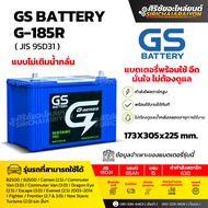 แบตเตอรี่รถยนต์ GS Battery G-185L และ G-185R (แบบไม่เติมน้ำกลั่น) รับประกันของแท้100%