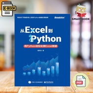 【程序编码】从Excel到Python：用Python轻松处理Excel数据 (中）曾贤志 经典畅销书籍 | Python书籍 | 编程书籍 | Excel书籍 | 办公自动化