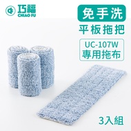 巧福 CHIAO FU - 乾濕兩用免手洗平板拖把UC-107W專用拖布-三入