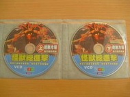 ※隨緣※絕版影片 清溪影視～怪獸總進擊～上、下集～中文字幕～VCD片㊣正版㊣絕版典藏/光碟正常/裸片包裝．二片裝499元