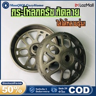 กระโหลกครัช กัดลาย เจาะไล่เบา ใส่ PCX / Lead125 / Click / จีออโน่ / ADV กระโหลกครัชPCX160 กระโหลกครั