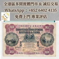 1921年香港印度新金山中國渣打銀行10圓紙鈔，銀紙，銀元，舊錢幣，袁大頭，孫小頭，光緒元寶，宣統元寶，香港有利銀行，香港上海匯豐銀行，香港渣打銀行，印度新金山中國渣打銀行，英商香港上海匯豐銀行，舊硬