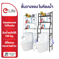 Elife ชั้นวางของ บนชักโครก ชั้นเหล็ก 3ชั้น กันสนิม ในห้องน้ำ วาง อุปกรณ์อาบน้ำ อเนกประสงค์สามชั้น รอ
