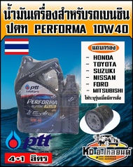 PTT ปตท Performa Syntec Plus 10W40 ขนาด 4+1 ลิตร (แถมกรองน้ำมันเครื่อง รถเก๋ง ทุกรุ่น ส่งแชทระบุรุ่น