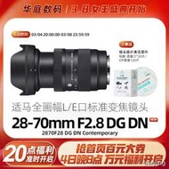 工廠直銷【官方授權】Sigma適馬28-70mm F2.8DG DN全幅相機微單E卡口鏡頭