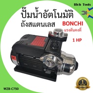 ปั๊มน้ำอัตโนมัติ ถังสแตนเลส แรงดันคงที่ 1 แรงม้า  BONCHI รุ่น WZB-C750