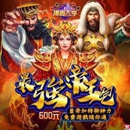 【520game 遊戲天地 】滿貫大亨-最強帝王包 ~下單前請先詢問~