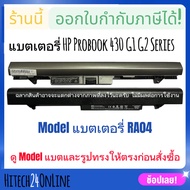 (มีส่งด่วน) Battery Notebook แบตเตอรี่ HP Probook 430 G1 G2 Series RA04 HSTNN-IB4L.
