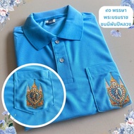 เสื้อฟ้าปักตราสัญลักษณ์ เสื้อโปโลสีฟ้าวันแม่ เนื้อผ้าพรีเมี่ยม ใส่สบาย นุ่ม ไม่เป็นขุย พร้อมส่ง ไซส์