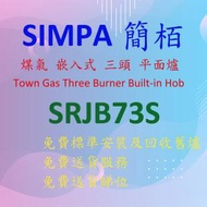 簡柏 - SRJB73S 煤氣 嵌入式 三頭平面 煮食爐