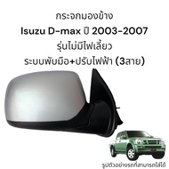 กระจกมองข้าง Isuzu D-max รุ่นแรกปี 2003-2007 ระบบพับมือ+ปรับไฟฟ้า (3สาย)