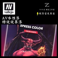 [YYZ Model Studio] AV Water-Based Paint Special Effect Color