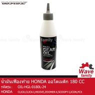 น้ำมันเฟืองท้าย ฮอนด้า ออโตเมติก ขนาด 180 ซีซี ใช้กับรถมอเตอร์ไซค์ HONDA WAVE 110I AT, CLICK 110, CL