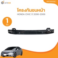 AUTOHUB โครงกันชนหน้า HONDA CIVIC ปี 2006-2009(HDC91005C) (1 ชิ้น) | AUTOHUB