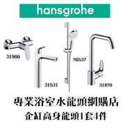 【⚠️有防偽標誌先係正品正貨❗️現貨】 Hansgrohe 水龍頭套裝 Focus 浴室廚房水龍頭花灑套裝 1套4件