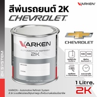 Car Paint Chevrolet 2K KARKEN | All Colors In The Center Size 0.5 Liters/1 Liter For Spraying And Re