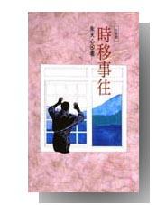 時移事往