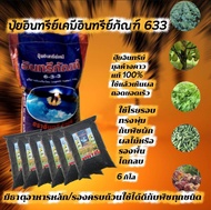 2 กิโล ปุ๋ยอินทรีย์เคมีอินทรีย์ภัณฑ์ 633 ปุ๋ยอเนกประสงค์ใช้ได้ดีกับพืชทุกชนิด