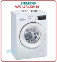 西門子包基本安裝 WS14S468HK 8.0公斤 1400轉 iQ300 纖巧型洗衣機 Siemens 西門子