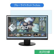 EIZO FlexScan EV2450-ZBK 23.8インチ 対応 ブルーライトカット フィルム 液晶保護フィルム 光沢仕様