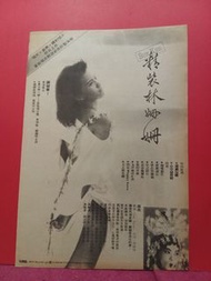 林珊珊 🌹 精裝林珊珊  唱片廣告   🌺 雜誌彩頁  🌹  A3 SIZE 🌺 🦋🍀🍀🍀🍀🌹 冬青12