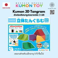 Kumon 3D Tangram ตัวต่อปริศนารูปเรขาคณิต 3 มิติ เสริมพัฒนาการ เด็กอายุ 5 ปีขึ้นไป KUMON ของแท้ สินค้