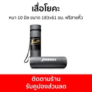 เสื่อโยคะ Jason หนา 10 มิล ขนาด 183x61 ซม. ฟรีสายหิ้ว X-ercise JS0544 - เสื่อฟิตเนส โยคะ พรมโยคะ แผ่