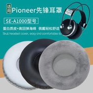 【立減20】適用Pioneer先鋒SE-A1000耳機套配件替換耳罩海綿墊保護套皮耳套