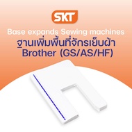 Brother ฐานเพิ่มพื้นที่จักรเย็บผ้า สำหรับรุ่น (GS / AS / HF) ช่วยเพิ่มพื้นที่วางผ้าให้กว้างขึ้น ระหว