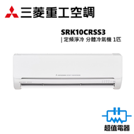 三菱重工 - SRK10CRSS3 定頻淨冷 1匹 分體冷氣機 (SRK10CRS-S3)