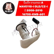 Fuel Pump WAVE110-I OLD 2008-2010/CZ-I Grade A Work Code 16700-KWB-601