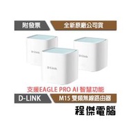 【D-LINK】M15-3W AX1500 雙頻無線路由器-三入 實體店家『高雄程傑電腦』