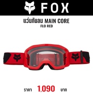 แว่นกันลม FOX MAIN CORE FLO RED