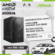 【AMD 華擎小鋼炮】AMD【6核】Ryzen5 5600GT+ASRock華擎 DeskMini X300 準系統+Micron Crucial NB DDR4-3200 8G+鎧俠 KIOXIA Exceria G2 1TB