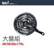 ★飛輪單車★ 經濟型三盤大盤組-48/38/28T(腿長170mm-塑黑護蓋)[04002553]