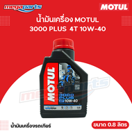น้ำมันเครื่องรถเกียร์ 4T MOTUL โมตุล 3000 PLUS 4T 10W-40 ขนาด 0.8 ลิตร (Megaparts Store)