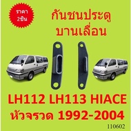 Door Bumper Sliding LH112 LH113 HIACE Rocket Head 1992-2004 Slide Shock Absorber
