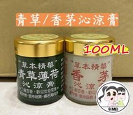 【Q妹】💗開發票💗 現貨 蘆薈 香茅膏/青草薄荷膏 沁涼膏 100ml