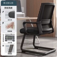 ONE - 鐵藝傢具 電腦椅 會議凳 靠背椅 辦公椅【弓形款】黑架黑網+海棉