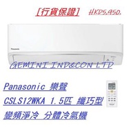 [行貨保證] Panasonic 樂聲 CSLS12WKA 1.5匹 纖巧型 變頻淨冷 分體冷氣機