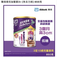 雅培保兒加營素3+ 朱古力味 850克