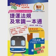 2023年台北捷運/台中捷運招考「最新版本」【捷運法規及常識一本通】(全新熱門考點掃描.最新試題精準解析)(5版) 作者：全道豐