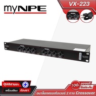 my NPE VX-223 ครอสโอเวอร์ แยกเสียง 2ทาง สเตอริโอ 3ทาง โมโน เครื่องเสียง Crossover 2-3Way Stereo Mono