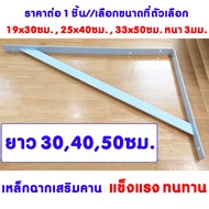 เหล็กฉาก ยาว 30  40  50 ซม. เหล็กฉากสีขาว ทำสีขาวกันสนิม เหล็กฉากรับชั้น ฉากรับชั้นวางของ เหล็กฉากเสริมคาน ฉากยึดไม้ ฉากยึด DY