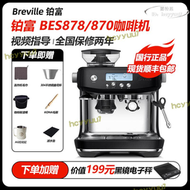 【公司貨免運】國行聯保Breville/鉑富 BES878/870家用意式半自動研磨一體咖啡機
