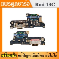 USB แพรตูดชาร์จ เรคมี่ Redmi 13C อะไหล่สายแพรตูดชาร์จ แพรก้นชาร์จ Redmi13C XIAOMI（ได้1ชิ้นค่ะ)