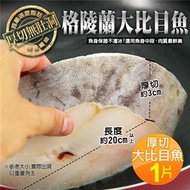 【優鮮配】嚴選中段厚切無肚洞格陵蘭大比目魚(約380g／片)-任選