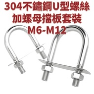 304 Stainless Steel U-Shaped Screw And Nut Baffle Set M6-M12 Extended Bolt Buckle Square Tube Clip F